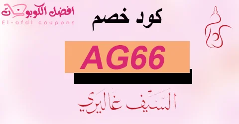 كود خصم السيف غاليري 2025 كوبون 85% لطلبياتك اليوم (الافضل)